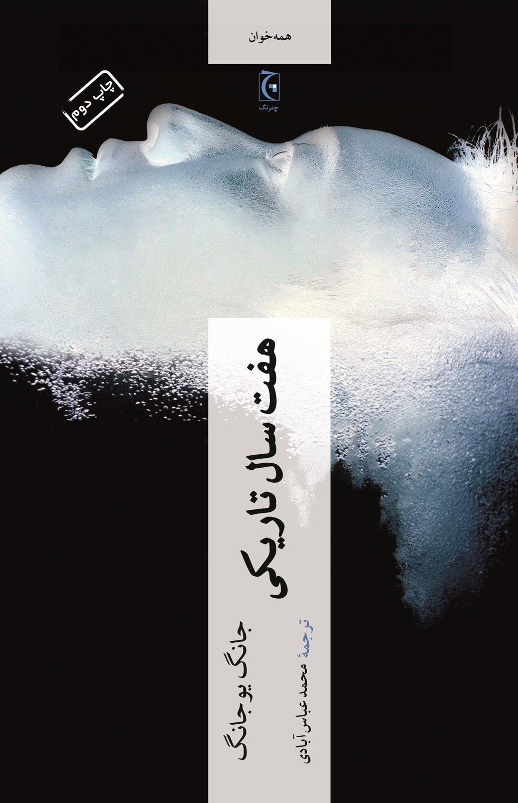 تصویر هفت سال تاریکی 